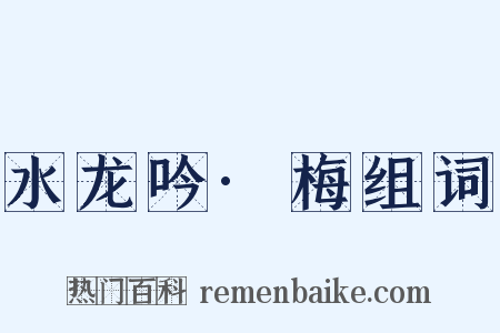 水龙吟·梅组词是什么意思的图片